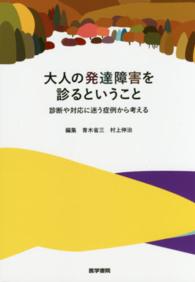 大人の発達障害を診るということ