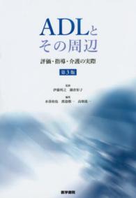 ADLとその周辺 評価・指導・介護の実際