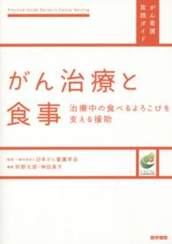 がん治療と食事 治療中の食べるよろこびを支える援助 がん看護実践ｶﾞｲﾄﾞ = Practical guide series in cancer nursing