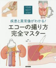 疾患と異常像がわかる!エコーの撮り方完全マスター