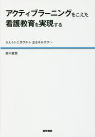 アクティブラーニングをこえた看護教育を実現する