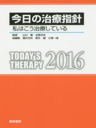 今日の治療指針 2016年版 私はこう治療している