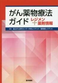 がん薬物療法ガイド レジメン+薬剤情報