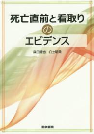 死亡直前と看取りのエビデンス