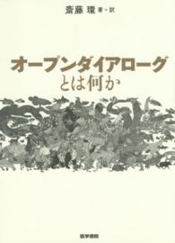 オープンダイアローグとは何か