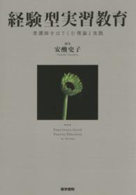 経験型実習教育 看護師をはぐくむ理論と実践
