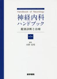 神経内科ハンドブック 鑑別診断と治療  Handbook of neurology