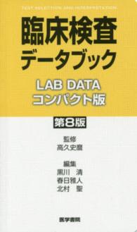 臨床検査データブック コンパクト版