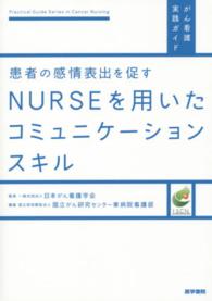 患者の感情表出を促すNURSEを用いたコミュニケーションスキル