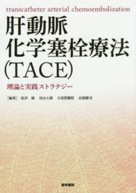 肝動脈化学塞栓療法 (TACE) 理論と実践ストラテジー  transcatheter arterial chemoembolization