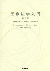 医療法学入門 = Principles of medical law  第2版