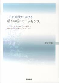 DSM時代における精神療法のエッセンス こころと生活をみつめる視点と臨床モデルの確立に向けて