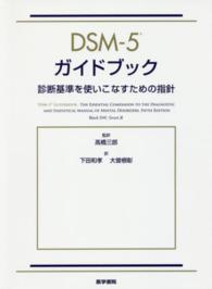 DSM-5ガイドブック 診断基準を使いこなすための指針