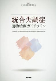 統合失調症薬物治療ガイドライン