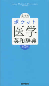 ﾎﾟｹｯﾄ医学英和辞典