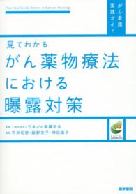 見てわかるがん薬物療法における曝露対策 がん看護実践ｶﾞｲﾄﾞ = Practical guide series in cancer nursing