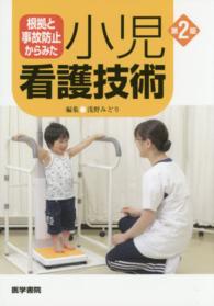根拠と事故防止からみた小児看護技術
