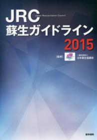 JRC蘇生ガイドライン2015