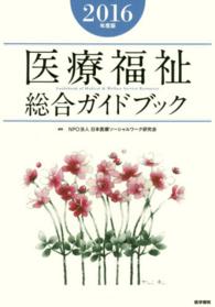 医療福祉総合ガイドブック 2016年度版