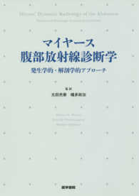 マイヤース腹部放射線診断学 発生学的・解剖学的アプローチ