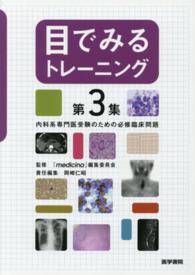 内科系専門医受験のための必修臨床問題 目でみるトレーニング