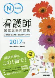 系統別看護師国家試験問題集 2017年版 必修問題・過去問題・国試でるでたBOOK