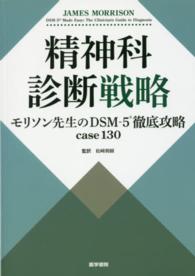精神科診断戦略 モリソン先生のDSM-5徹底攻略case130