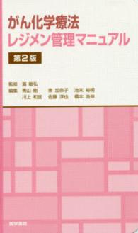 がん化学療法レジメン管理マニュアル