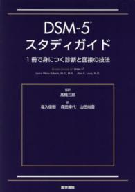DSM-5スタディガイド 1冊で身につく診断と面接の技法