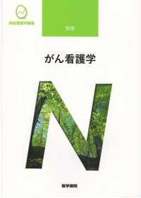 がん看護学 系統看護学講座