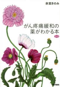 がん疼痛緩和の薬がわかる本
