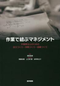 作業で結ぶマネジメント 作業療法士のための自分づくり・仲間づくり・組織づくり