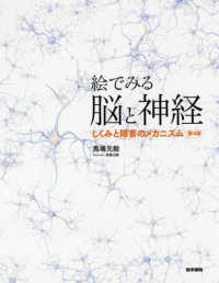 絵でみる脳と神経 しくみと障害のメカニズム