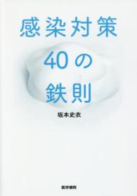 感染対策40の鉄則