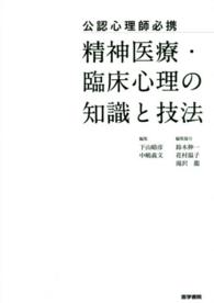 精神医療・臨床心理の知識と技法 公認心理師必携