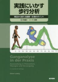 実践にいかす歩行分析 明日から使える観察・計測のポイント