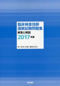 臨床検査技師国家試験問題集 2017年版 解答と解説