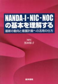 NANDA-I-NIC-NOCの基本を理解する 最新の動向と看護計画への活用の仕方