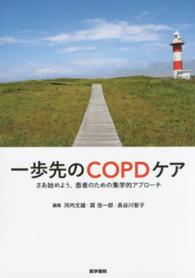 一歩先のCOPDケア さあ始めよう、患者のための集学的アプローチ