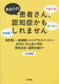 あなたの患者さん,認知症かもしれません 急性期・一般病院におけるアセスメントからBPSD・せん妄の予防,意思決定・退院支援まで