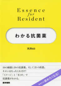 わかる抗菌薬 Essence for Resident