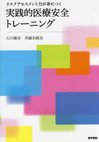 リスクアセスメント力が身につく実践的医療安全トレーニング