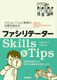 シミュレーション教育の効果を高めるファシリテーターSkills & Tips