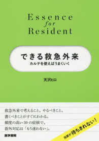 できる救急外来 カルテを使えばうまくいく Essence for Resident