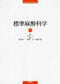 標準麻酔科学 Standard textbook