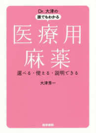 Dr.大津の誰でもわかる医療用麻薬 選べる・使える・説明できる