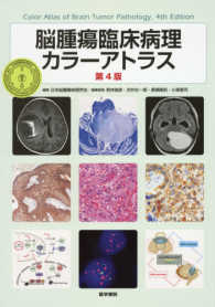 脳腫瘍臨床病理カラーアトラス 第4版
