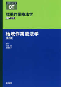 地域作業療法学 Standard textbook ; ,  標準作業療法学専門分野 / 矢谷令子監修