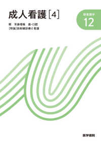 眼疾患患者の看護 耳鼻咽喉疾患患者の看護  歯・口腔疾患患者の看護  [特論]放射線診療と看護