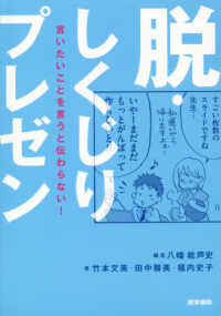 脱・しくじりプレゼン 言いたいことを言うと伝わらない!